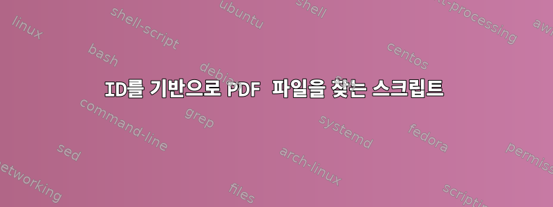 ID를 기반으로 PDF 파일을 찾는 스크립트