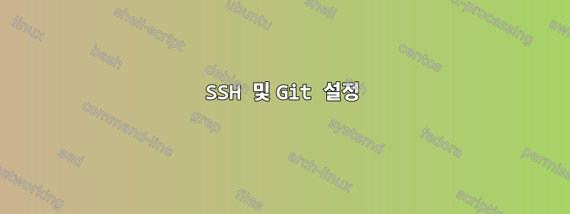 SSH 및 Git 설정