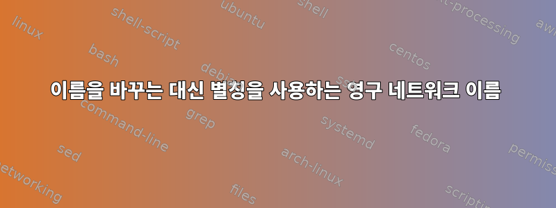 이름을 바꾸는 대신 별칭을 사용하는 영구 네트워크 이름