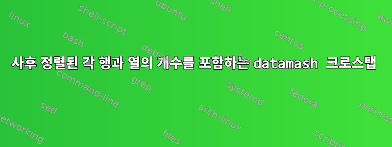 사후 정렬된 각 행과 열의 개수를 포함하는 datamash 크로스탭