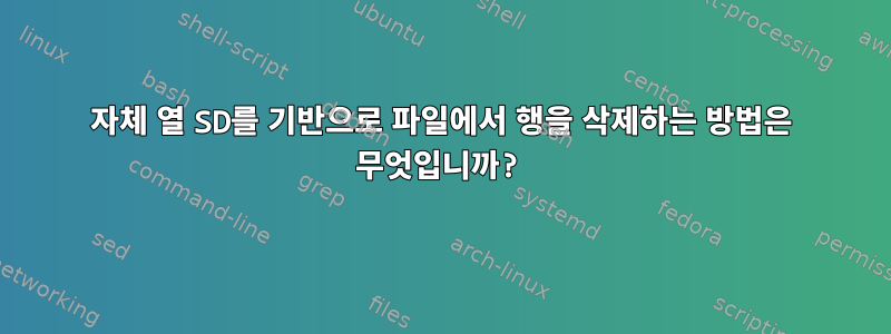 자체 열 SD를 기반으로 파일에서 행을 삭제하는 방법은 무엇입니까?