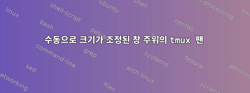 수동으로 크기가 조정된 창 주위의 tmux 팬