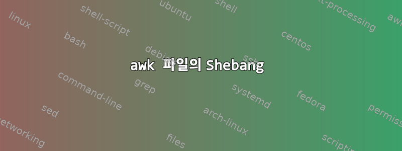 awk 파일의 Shebang