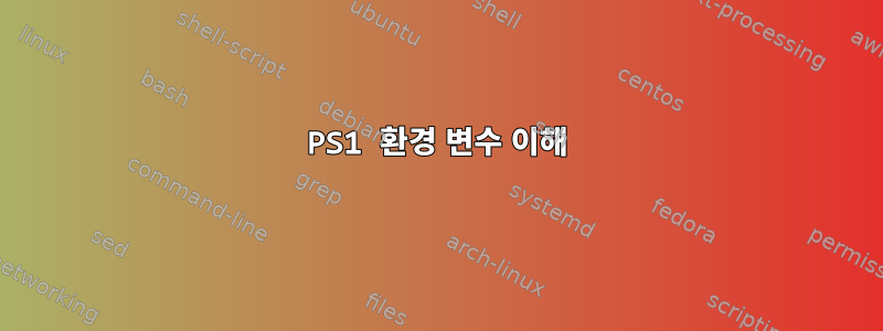 PS1 환경 변수 이해