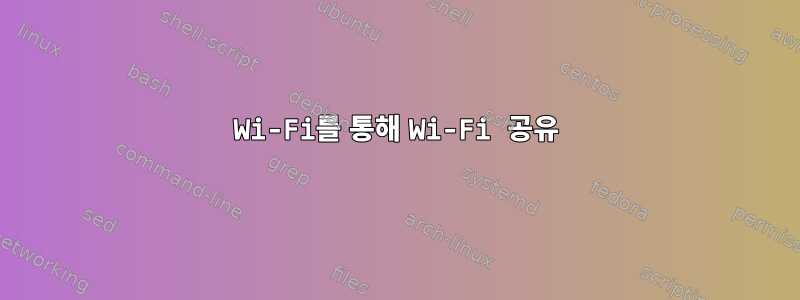 Wi-Fi를 통해 Wi-Fi 공유