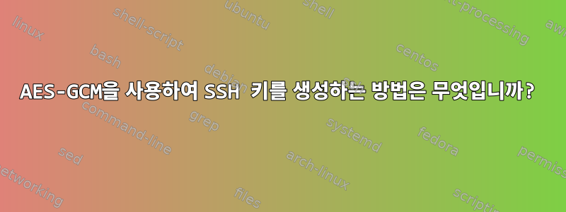 AES-GCM을 사용하여 SSH 키를 생성하는 방법은 무엇입니까?