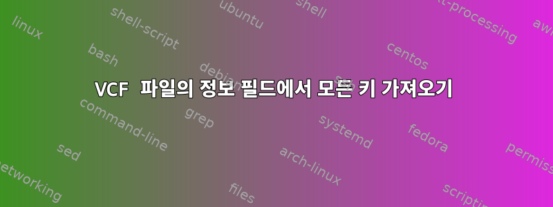 VCF 파일의 정보 필드에서 모든 키 가져오기