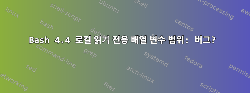 Bash 4.4 로컬 읽기 전용 배열 변수 범위: 버그?