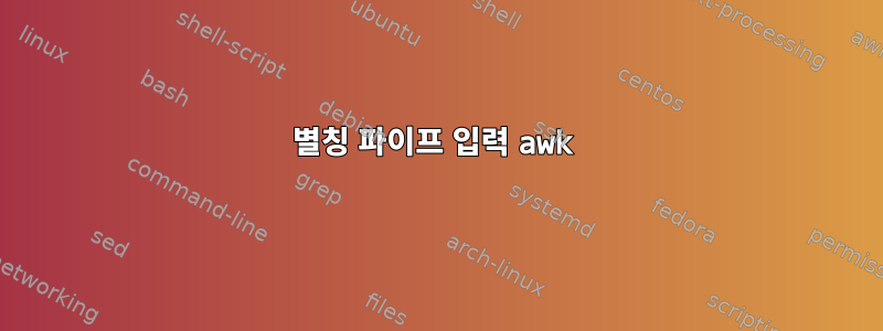 별칭 파이프 입력 awk