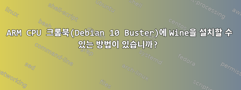 ARM CPU 크롬북(Debian 10 Buster)에 Wine을 설치할 수 있는 방법이 있습니까?