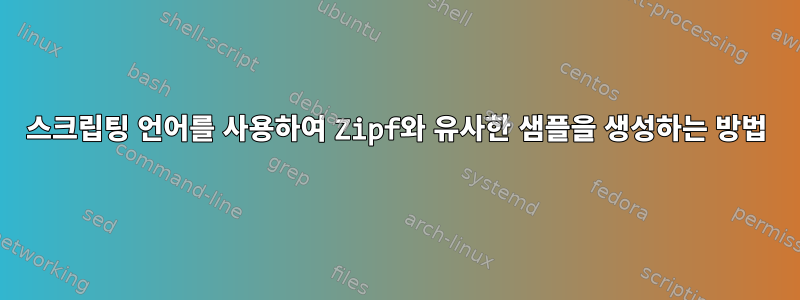 스크립팅 언어를 사용하여 Zipf와 유사한 샘플을 생성하는 방법