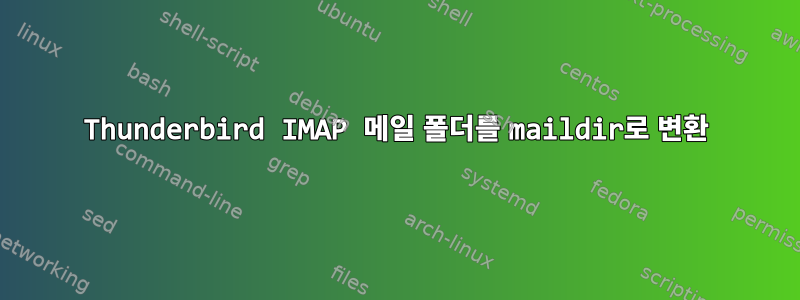 Thunderbird IMAP 메일 폴더를 maildir로 변환