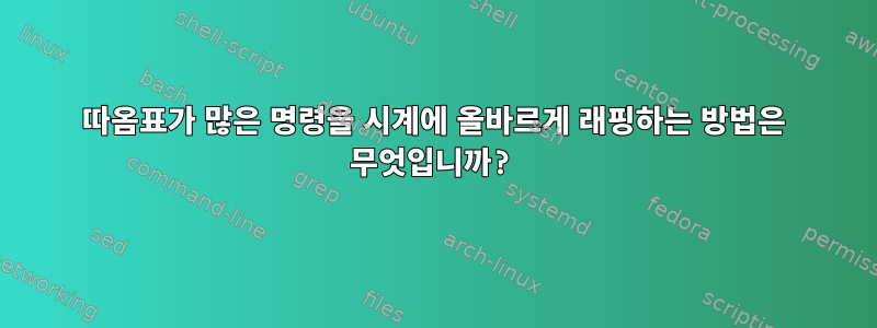 따옴표가 많은 명령을 시계에 올바르게 래핑하는 방법은 무엇입니까?