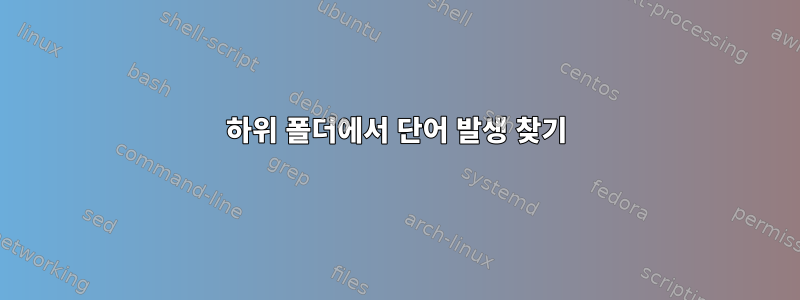 하위 폴더에서 단어 발생 찾기