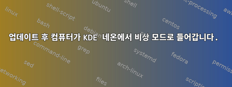 업데이트 후 컴퓨터가 KDE 네온에서 비상 모드로 들어갑니다.