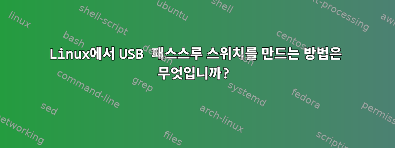 Linux에서 USB 패스스루 스위치를 만드는 방법은 무엇입니까?