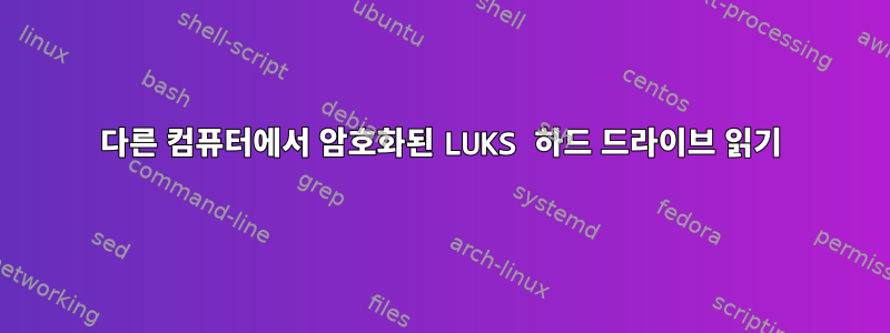 다른 컴퓨터에서 암호화된 LUKS 하드 드라이브 읽기