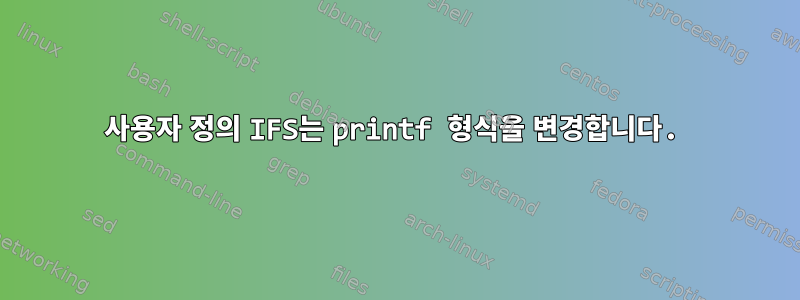 사용자 정의 IFS는 printf 형식을 변경합니다.