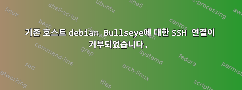 기존 호스트 debian Bullseye에 대한 SSH 연결이 거부되었습니다.