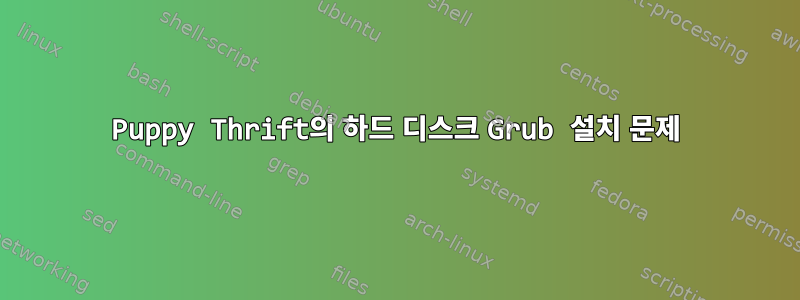 Puppy Thrift의 하드 디스크 Grub 설치 문제