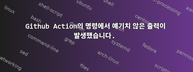 Github Action의 명령에서 예기치 않은 출력이 발생했습니다.