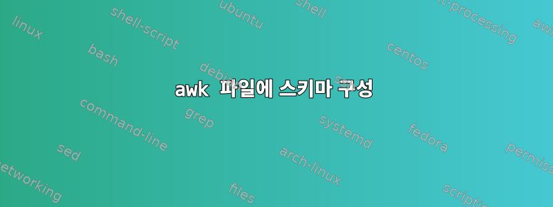 awk 파일에 스키마 구성