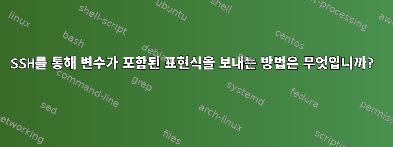 SSH를 통해 변수가 포함된 표현식을 보내는 방법은 무엇입니까?