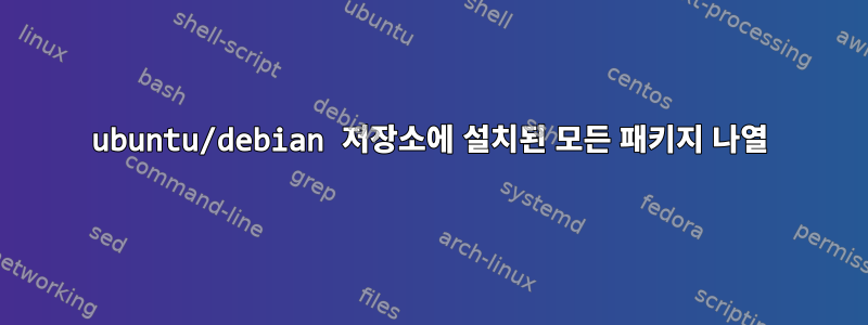 ubuntu/debian 저장소에 설치된 모든 패키지 나열