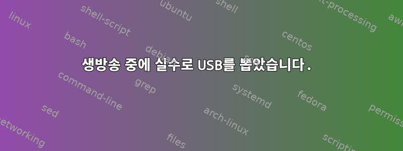 생방송 중에 실수로 USB를 뽑았습니다.