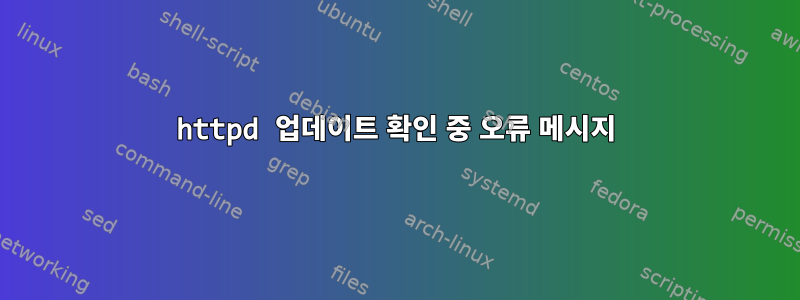 httpd 업데이트 확인 중 오류 메시지