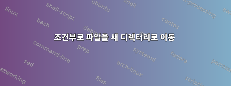 조건부로 파일을 새 디렉터리로 이동