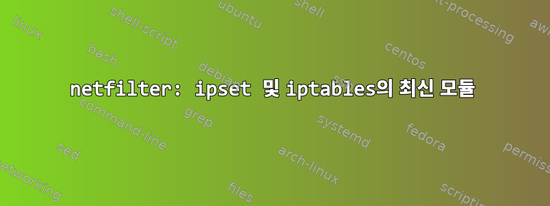 netfilter: ipset 및 iptables의 최신 모듈