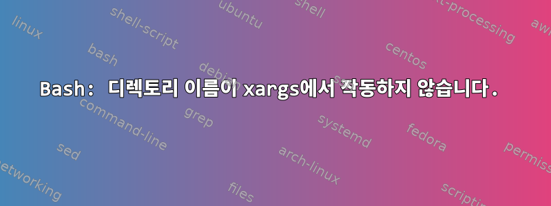 Bash: 디렉토리 이름이 xargs에서 작동하지 않습니다.