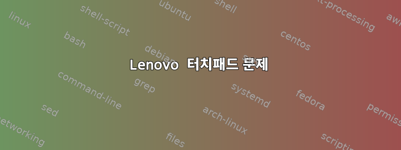 Lenovo 터치패드 문제