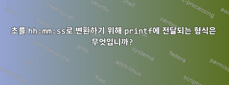 초를 hh:mm:ss로 변환하기 위해 printf에 전달되는 형식은 무엇입니까?