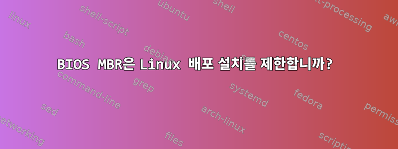 BIOS MBR은 Linux 배포 설치를 제한합니까?