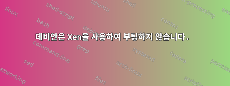 데비안은 Xen을 사용하여 부팅하지 않습니다.