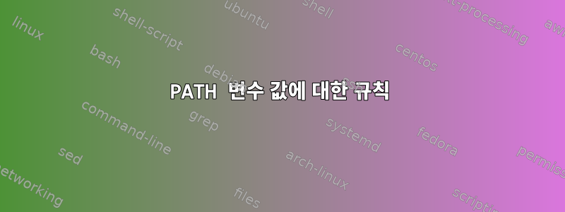 PATH 변수 값에 대한 규칙