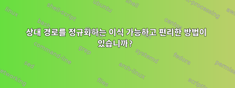 상대 경로를 정규화하는 이식 가능하고 편리한 방법이 있습니까?