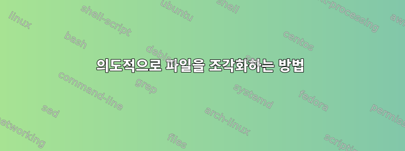 의도적으로 파일을 조각화하는 방법