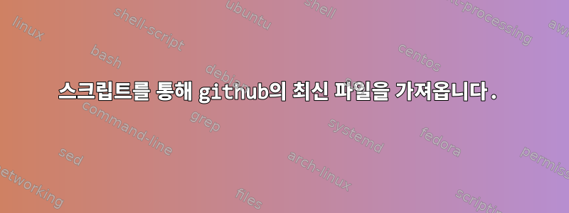 스크립트를 통해 github의 최신 파일을 가져옵니다.