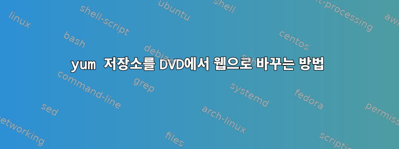 yum 저장소를 DVD에서 웹으로 바꾸는 방법