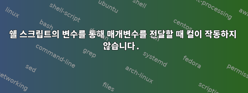 쉘 스크립트의 변수를 통해 매개변수를 전달할 때 컬이 작동하지 않습니다.