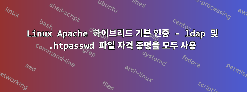 Linux Apache 하이브리드 기본 인증 - ldap 및 .htpasswd 파일 자격 증명을 모두 사용