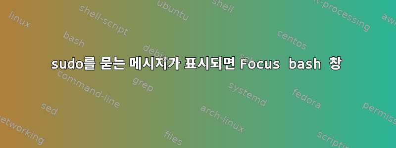 sudo를 묻는 메시지가 표시되면 Focus bash 창