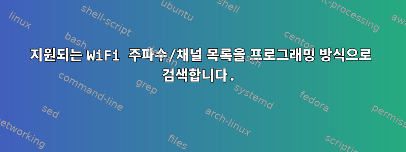 지원되는 WiFi 주파수/채널 목록을 프로그래밍 방식으로 검색합니다.