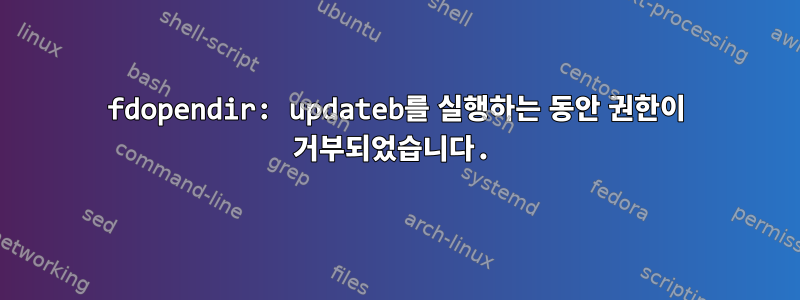 fdopendir: updateb를 실행하는 동안 권한이 거부되었습니다.