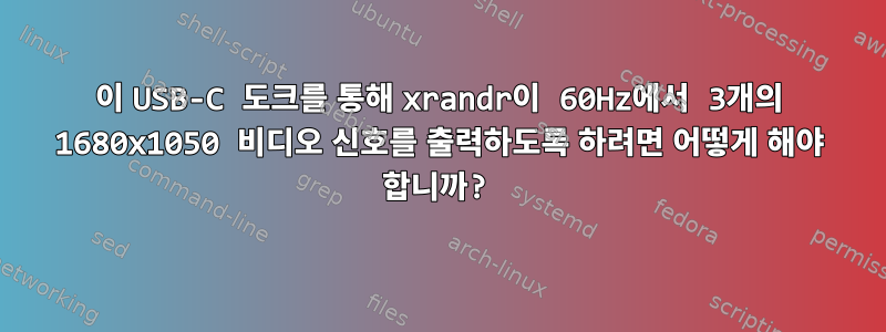 이 USB-C 도크를 통해 xrandr이 60Hz에서 3개의 1680x1050 비디오 신호를 출력하도록 하려면 어떻게 해야 합니까?