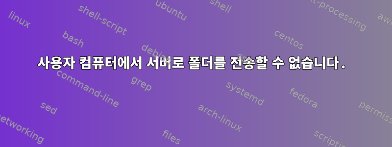 사용자 컴퓨터에서 서버로 폴더를 전송할 수 없습니다.