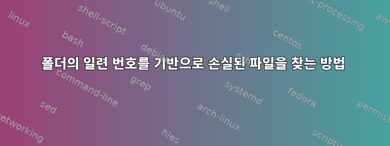 폴더의 일련 번호를 기반으로 손실된 파일을 찾는 방법